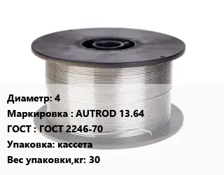 Проволока сварочная 4 AUTROD 13.64 ГОСТ: ГОСТ 2246-70 кассета 30